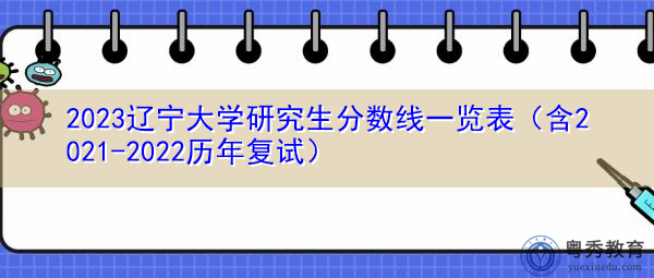 2023辽宁大学研究生分数线一览表（含2021-2022历年复试）