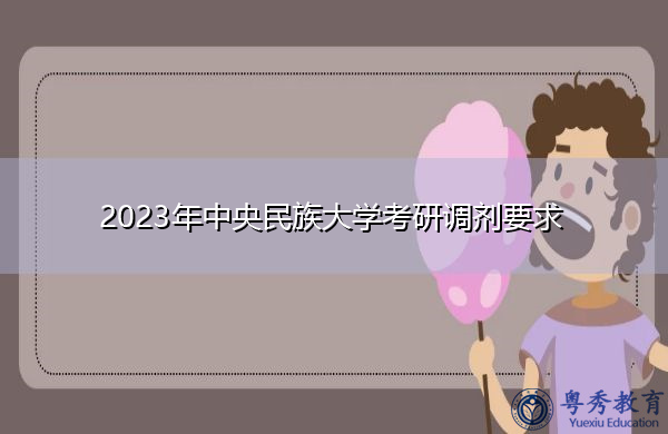 2023年中央民族大学考研调剂要求 2023年中央民族大学考研调剂要求
