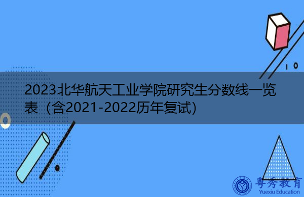 2023北华航天工业学院研究生分数线一览表（含2021-2022历年复试）
