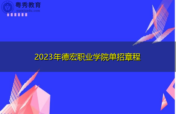 2023年德宏职业学院单招章程