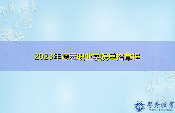2023年德宏职业学院单招章程