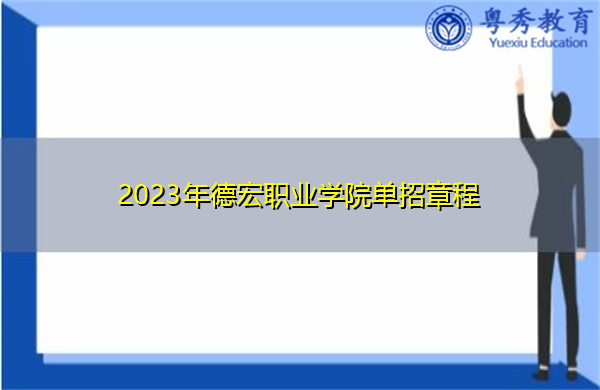 2023年德宏职业学院单招章程