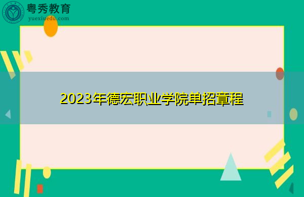 2023年德宏职业学院单招章程