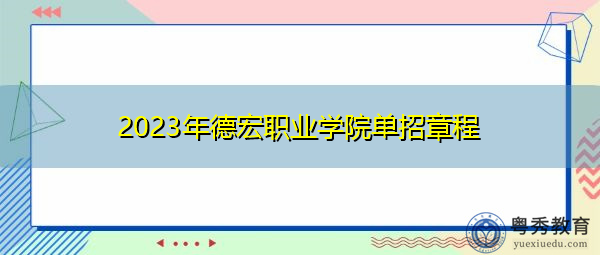 2023年德宏职业学院单招章程