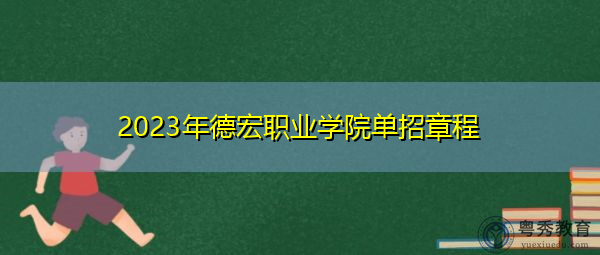 2023年德宏职业学院单招章程