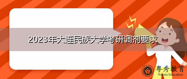 2023年大连民族大学考研调剂要求