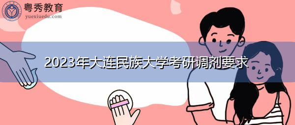 2023年大连民族大学考研调剂要求