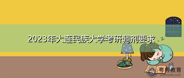 2023年大连民族大学考研调剂要求