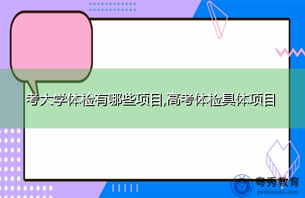 考大学体检有哪些项目,高考体检具体项目 考大学体检有哪些项目,高考体检具体项目