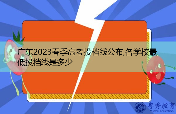 广东2023春季高考投档线公布,各学校最低投档线是多少 广东2023春季高考投档线公布,各学校最低投档线是多少