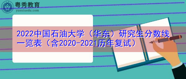 2022中国石油大学(华东)研究生分数线一览表(含2020-2021历年复试) 2022中国石油大学(华东)研究生分数线一览表(含2020-2021历年复试)