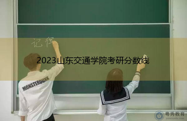 2023山东交通学院考研分数线