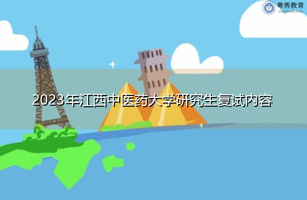 2023年江西中医药大学研究生复试内容