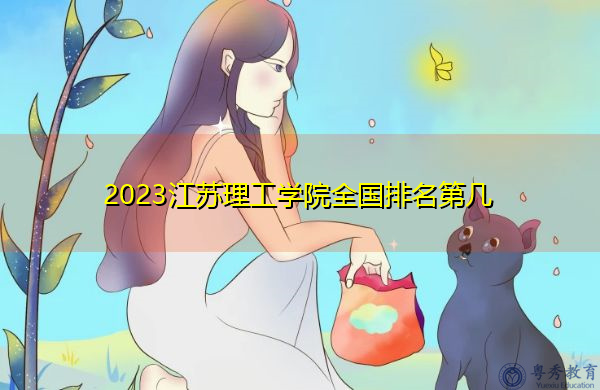 2023江苏理工学院全国排名第几 2023江苏理工学院全国排名第几