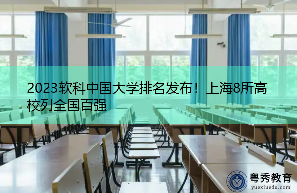 2023软科中国大学排名发布！上海8所高校列全国百强