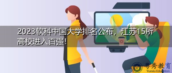 2023软科中国大学排名公布，江苏15所高校进入百强！