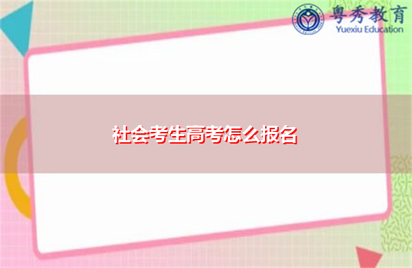 社会考生高考怎么报名
