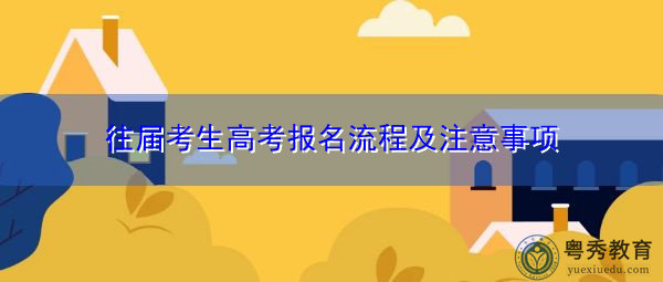 往届考生高考报名流程及注意事项 往届考生高考报名流程及注意事项