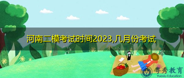 河南二模考试时间2023,几月份考试