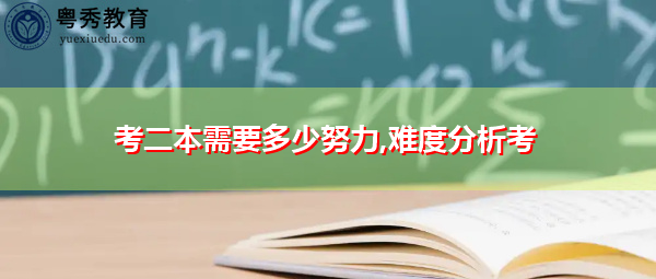 考二本需要多少努力,难度分析考 考二本需要多少努力,难度分析考