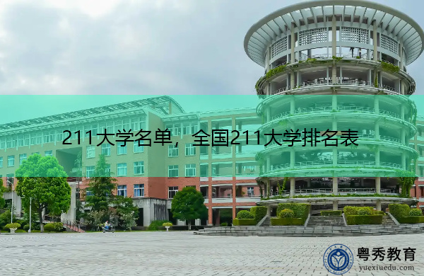 211大学名单,全国211大学排名表 211大学名单,全国211大学排名表