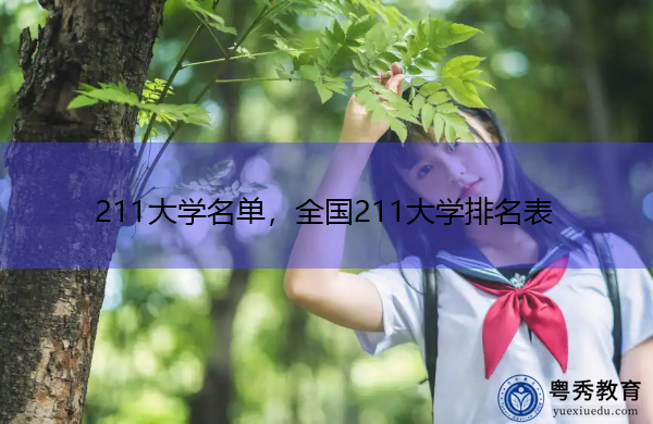 211大学名单,全国211大学排名表 211大学名单,全国211大学排名表