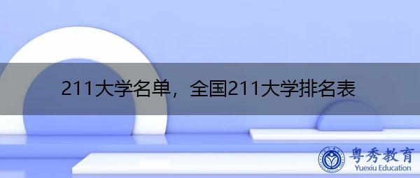 211大学名单,全国211大学排名表 211大学名单,全国211大学排名表