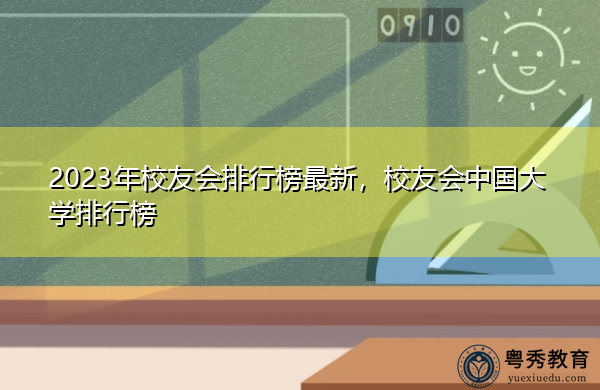 2023年校友会排行榜最新，校友会中国大学排行榜