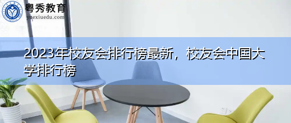 2023年校友会排行榜最新，校友会中国大学排行榜
