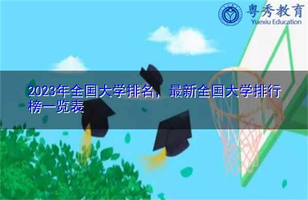2023年全国大学排名，最新全国大学排行榜一览表
