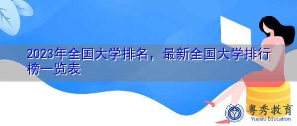 2023年全国大学排名，最新全国大学排行榜一览表