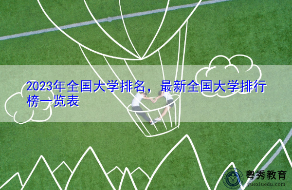 2023年全国大学排名，最新全国大学排行榜一览表