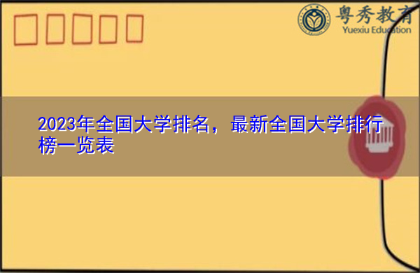 2023年全国大学排名，最新全国大学排行榜一览表