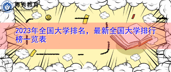 2023年全国大学排名，最新全国大学排行榜一览表