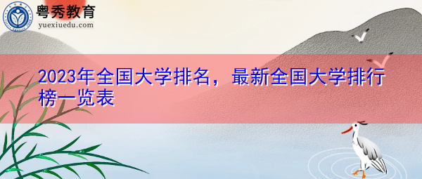 2023年全国大学排名，最新全国大学排行榜一览表
