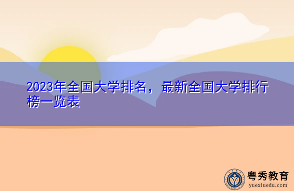 2023年全国大学排名，最新全国大学排行榜一览表