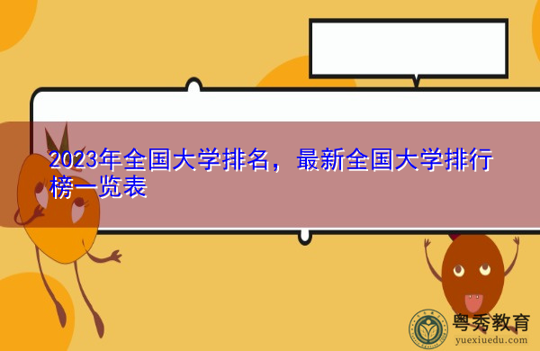 2023年全国大学排名，最新全国大学排行榜一览表