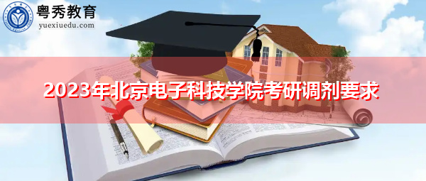 2023年北京电子科技学院考研调剂要求
