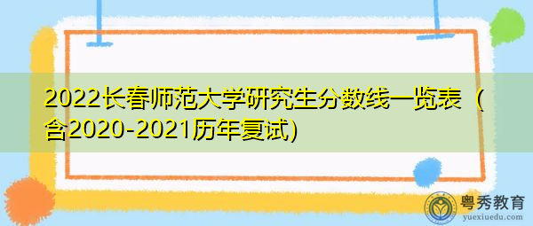 2022长春师范大学研究生分数线一览表（含2020-2021历年复试）
