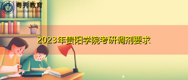 2023年贵阳学院考研调剂要求