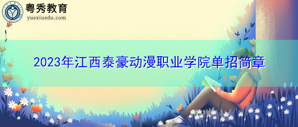 2023年江西泰豪动漫职业学院单招简章