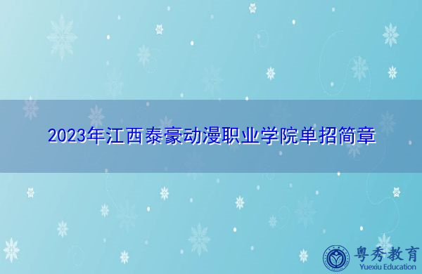 2023年江西泰豪动漫职业学院单招简章