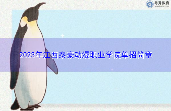 2023年江西泰豪动漫职业学院单招简章