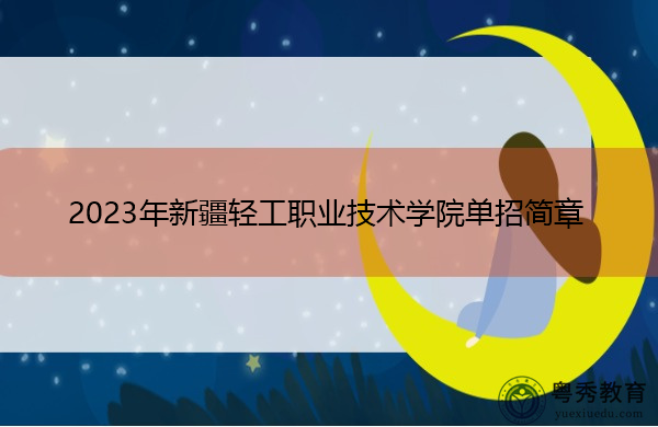 2023年新疆轻工职业技术学院单招简章