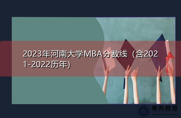 2023年河南大学MBA分数线(含2021-2022历年) 2023年河南大学MBA分数线(含2021-2022历年)