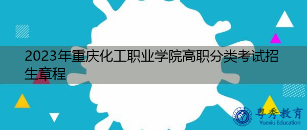 2023年重庆化工职业学院高职分类考试招生章程