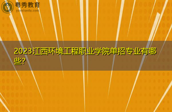 2023江西环境工程职业学院单招专业有哪些？