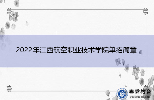 2022年江西航空职业技术学院单招简章