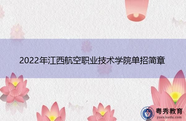 2022年江西航空职业技术学院单招简章