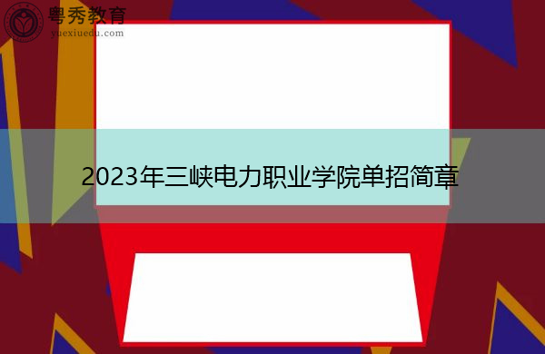 2023年三峡电力职业学院单招简章